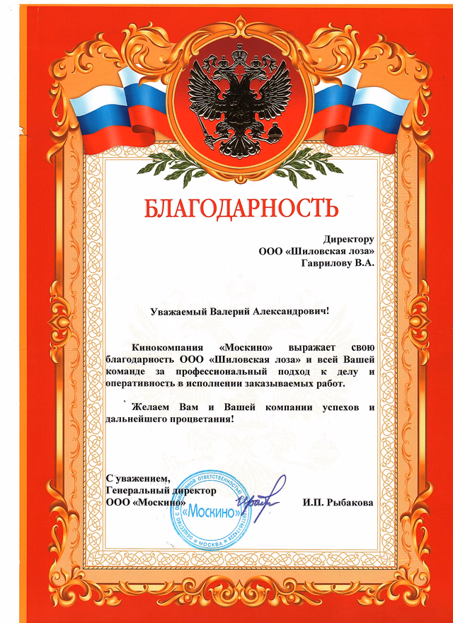 Благодарственное письмо кинокомпании «Москино» мастерской «Шиловская лоза»