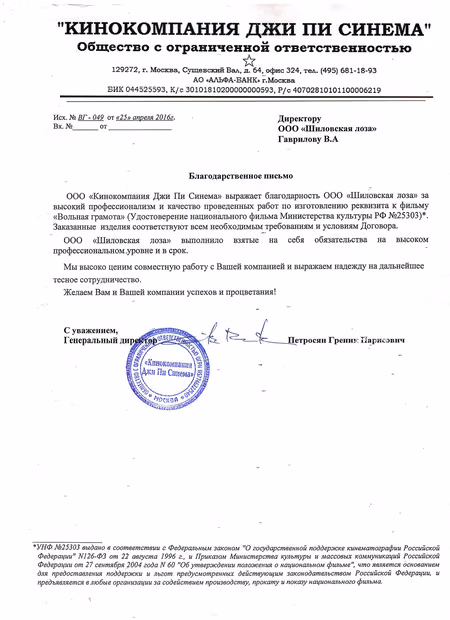 Благодарственное письмо кинокомпании «Джи Пи Синема» за реквизит к фильму «Вольная грамота»